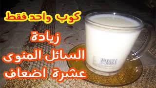 بكوب واحد فقط زيادة كمية السائل المنوى 10 اضعاف | كيف تزيد كمية السائل المنوى