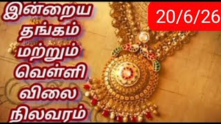 இன்றைய தங்கம் மற்றும் வெள்ளி விலை நிலவரம்#goldrate #தங்கம்விலை #goldprice #goldvalue #trendingshorts