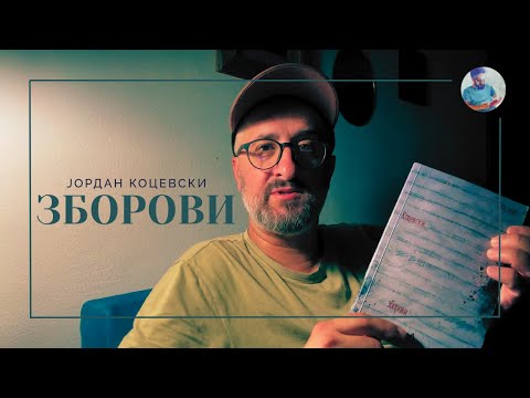 ЗБОРОВИ || ЈОРДАН КОЦЕВСКИ