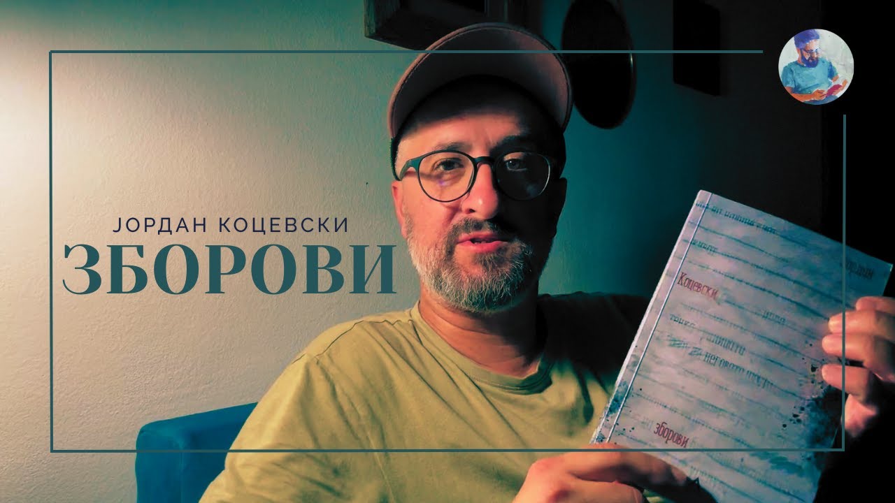 ЗБОРОВИ || ЈОРДАН КОЦЕВСКИ