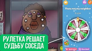 РУЛЕТКА РЕШАЕТ СУДЬБУ СОСЕДЕЙ / That's Not My Neighbor