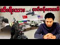 ဆီးရီးယား ဘယ်လမ်းကို သွားမလဲ (အာဏာရှင် ပြုတ်ကျအပြီး) ၂၀၂၄