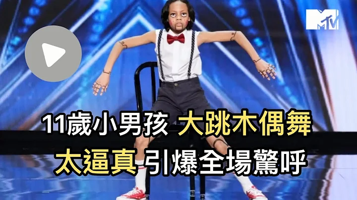 【M有料】11歲小男孩大跳木偶舞 太逼真引爆全場驚呼｜MTV NEWS - 天天要聞