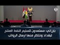 بارزاني مستعدون لتسليم النفط المنتج لبغداد وننتظر منها ارسال الرواتب بارزاني مستعدون لتسليم النفط المنتج لبغداد وننتظر منها ارسال الرواتب