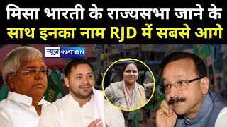 Rajya Sabha में Misa Bharti के साथ Baba Siddique जायेंगे RJD से, जानिए क्यों ? News4Nation