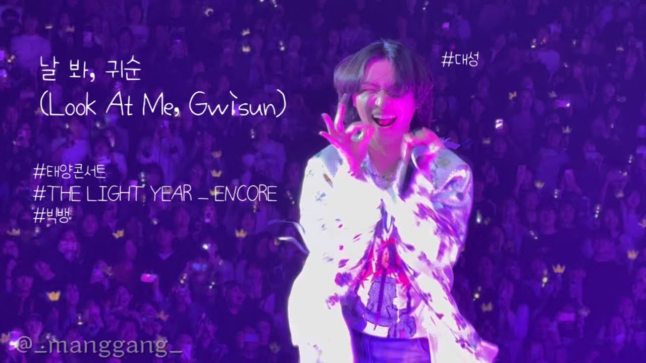 20250201 TAEYANG THE LIGHT YEAR - ENCORE DAY 1 대성(Daesung) - 날 봐, 귀순(Look At Me, Gwisun) (Full Ver.)