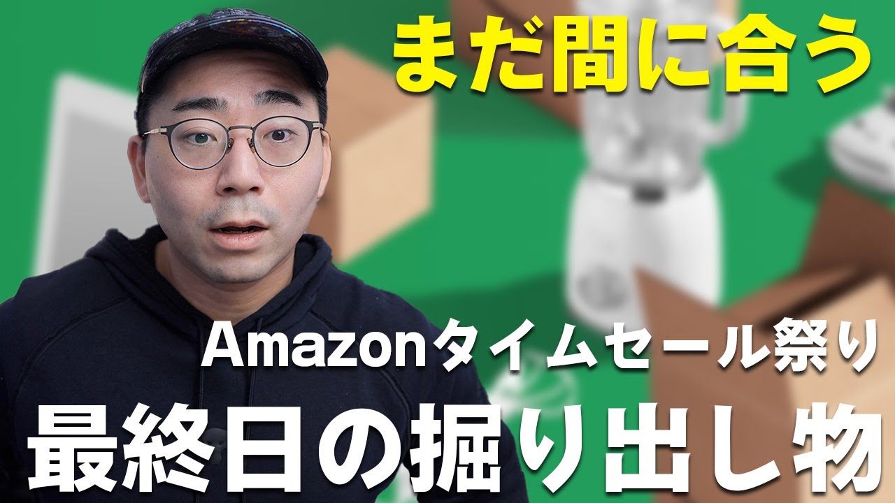 終了間際!2月Amazonタイムセール祭りの掘り出しモノ