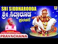 Sri Siddharooda | Kannada Pravachana | Shri.Chandrashekara Mahaswamyji | Jhankar Music