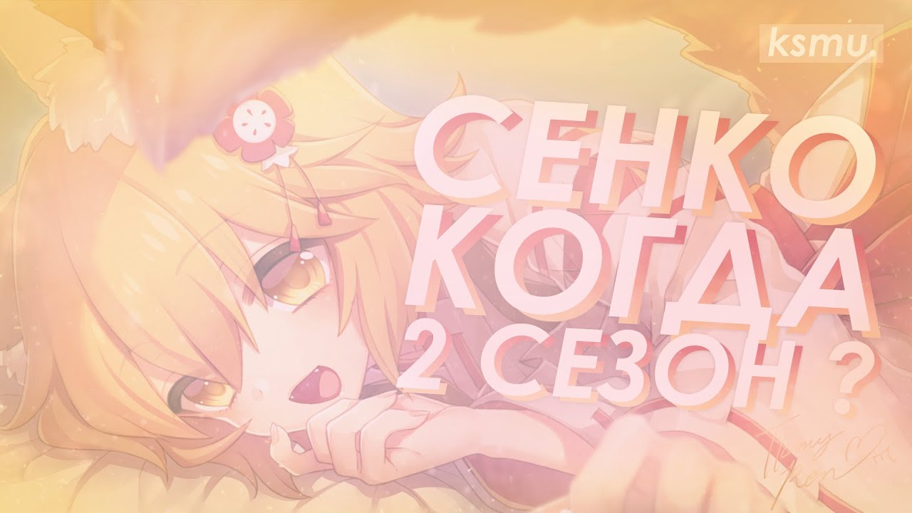СЕНКО - БУДЕТ ЛИ 2 СЕЗОН