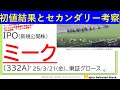 初値結果とセカンダリー相場の考察、ミーク（332A）