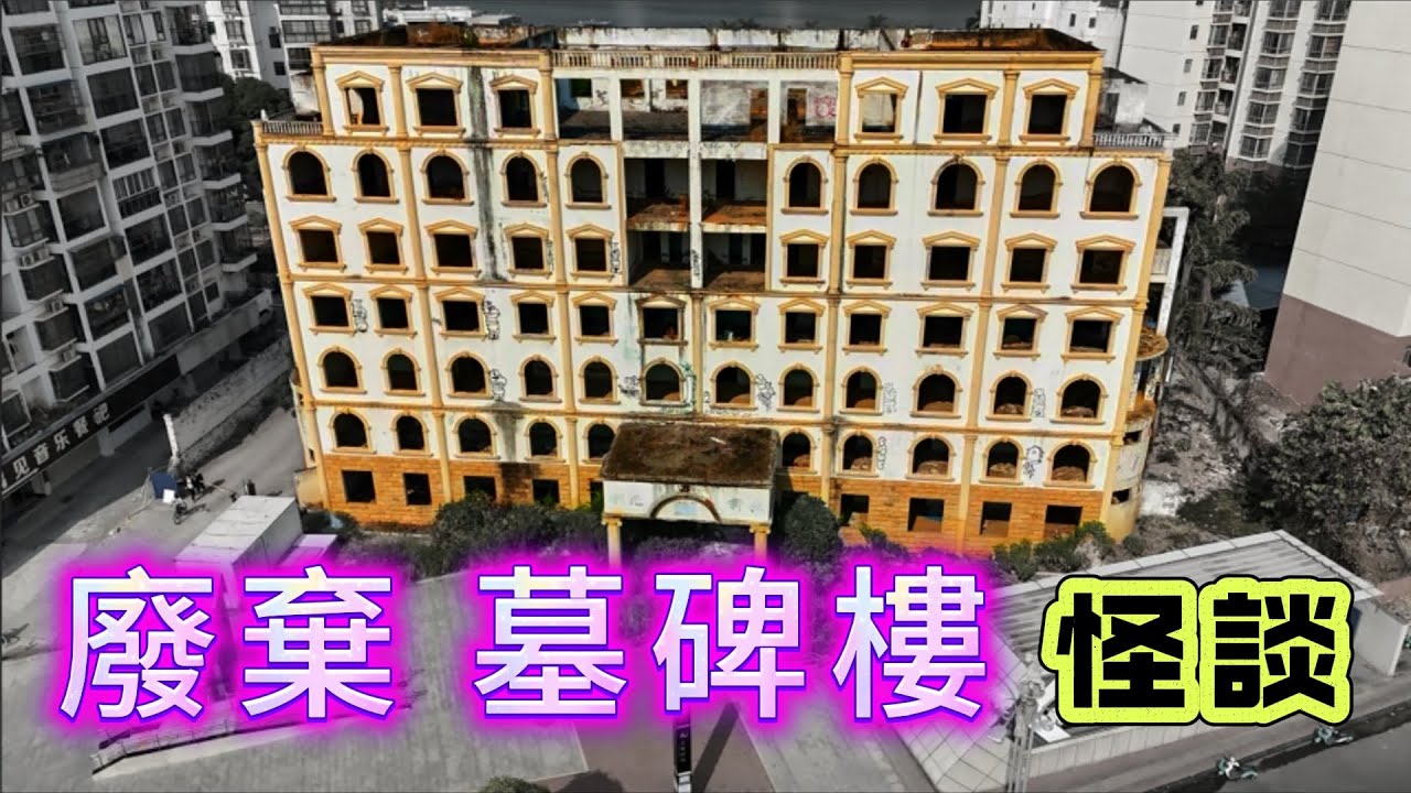 【怪 談】| 夜探：外型似墓碑的廢棄大樓！自此怪事不斷！#廣東話