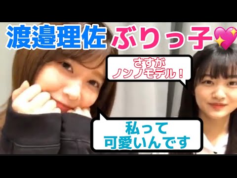 渡邉理佐のぶりっ子が可愛過ぎる【文字起こし】櫻坂46 欅坂46 showroom 原田葵