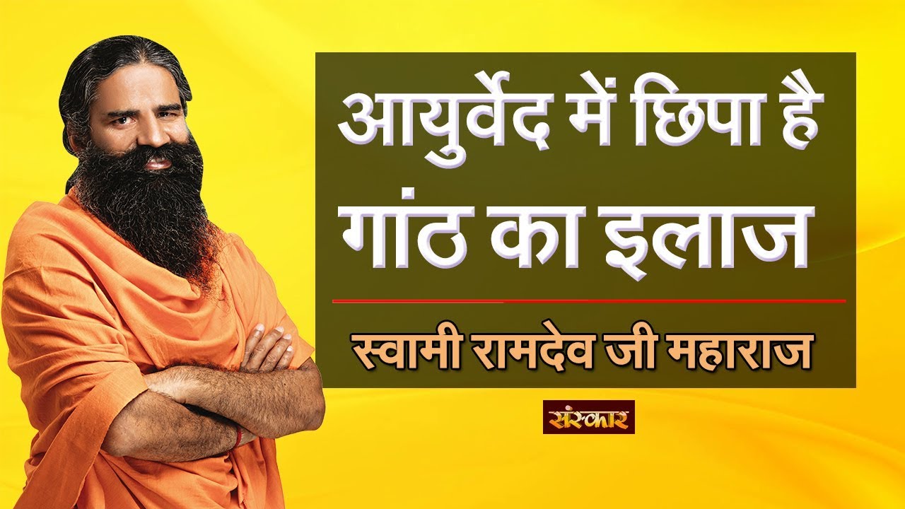 sudhanshu ji maharaj pravachan 2019 आयुर्वेद में छिपा है गांठ का इलाज || पूज्य स्वामी रामदेव जी महाराज || HEALTH MANTRA
