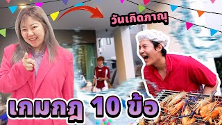 กฏดวงซวย 10 ข้อ!! วันเกิดเอกภาณุ!!