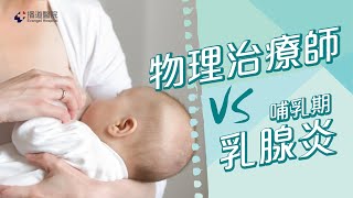 【播道醫院】物理治療師分享如何處理【乳腺炎】 