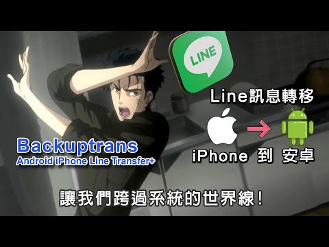 iPhone如何將Line訊息安全轉到安卓 詳細教學!! Backuptrans 讓你跨過Line系統的世界線 (抽獎結束)