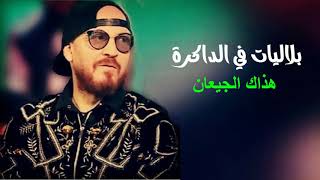 Cheb Bilal - Hadak El Ji3An