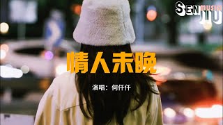 何仟仟 - 情人未晚『是我太理性或是未够清醒，如果不再害怕 做情人未晚。』【动态歌词Lyrics】