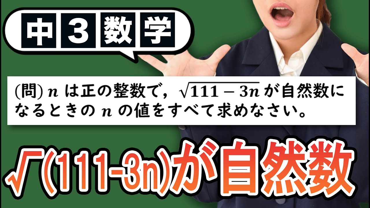 【平方根】√(111-3n) が自然数になる問題をわかりやすく解説！【中3数学】