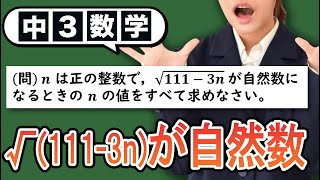 【平方根】√(111-3n) が自然数になる問題をわかりやすく解説！【中3数学】