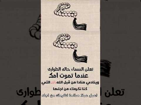 يوم تموت امك تعلن السماء حاله الطوارئ وينادي مناد من قبل الله عليك يا ابن ادم ماتت التي كنا نكرمك 