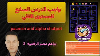 Lesson 7 assignment for Level 2, Digital Egypt Buds: Pac-Man and Chatpot screenshot 5