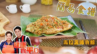 [簡易食譜] 馬拉盞蒲魚鰭| 肥媽| 健康食平D | Easy Cook 