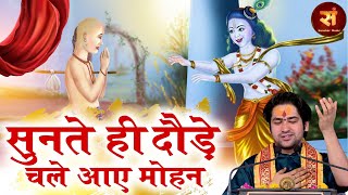 सुनते ही दौड़े चले आए मोहन ~ बागेश्वर धाम सरकार भजन ~ Sunte Hi Daude Chale Aaye Mohan~Krishna Bhajan