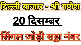 20 दिसम्बर | dillhi bajar single jodi satta number | shree ganesh single jodi satta number screenshot 4