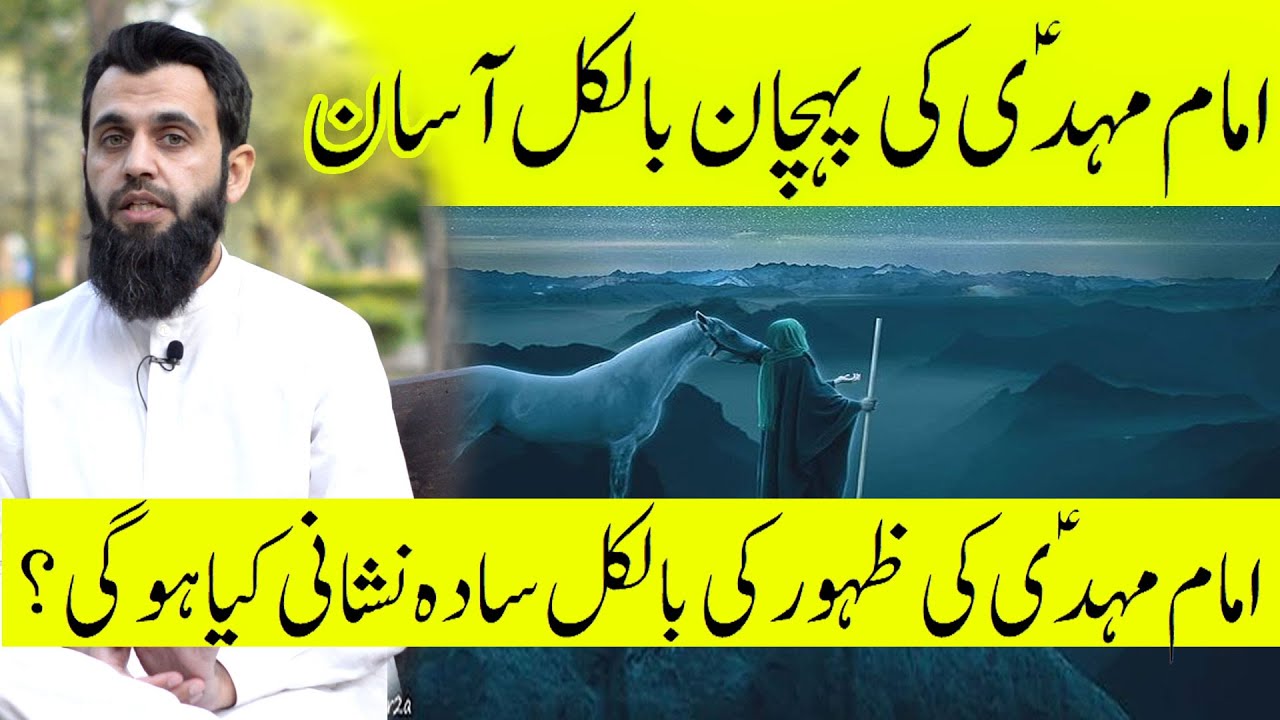 Imam Mahdi ki Pehchan keasy || Imam Mahdi Ka Zahoor || Appearance of Imam Mahdi || Awais Naseer