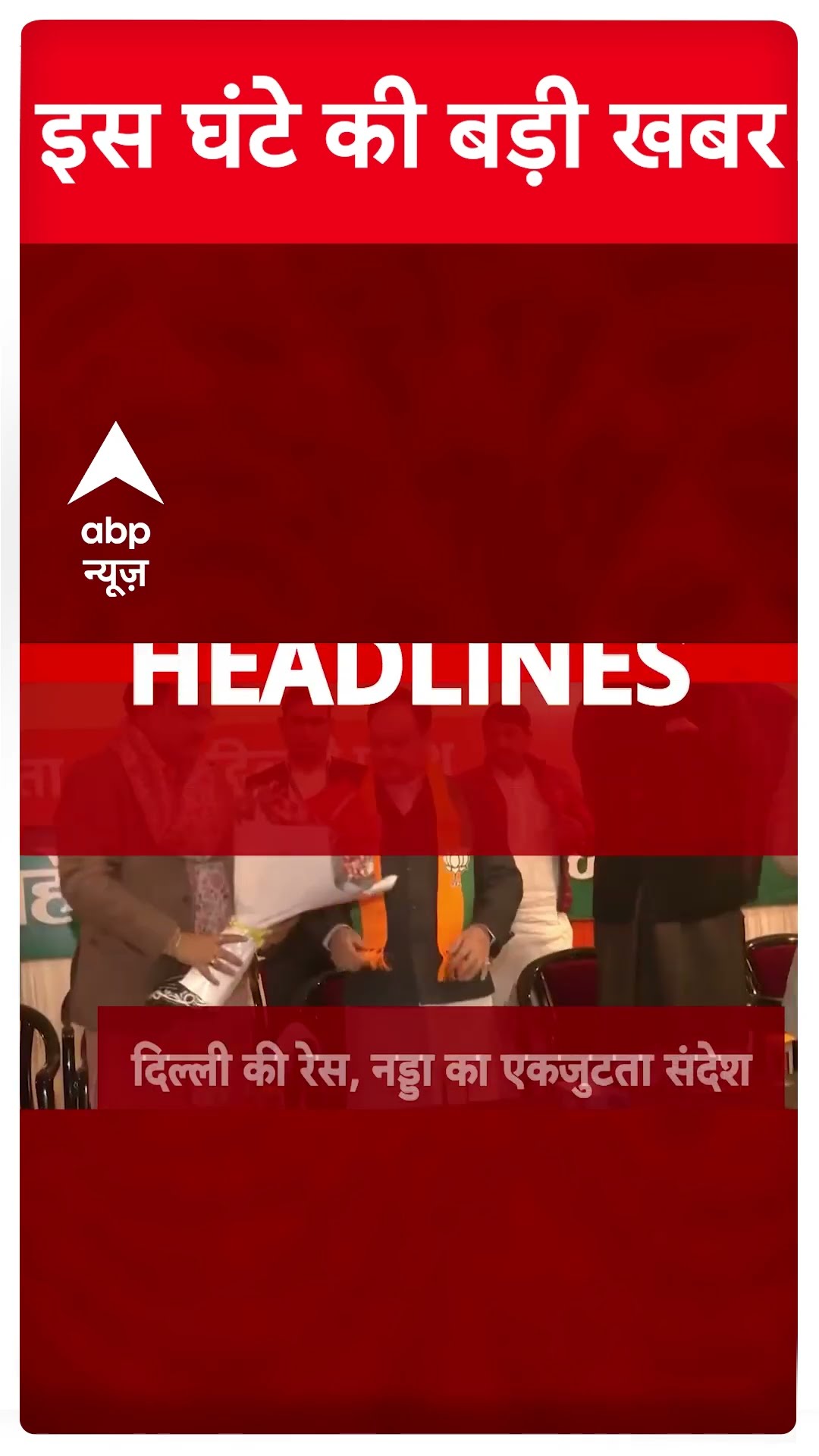 Top News: इस वक्त की बड़ी खबरें | Delhi Politics | AAP | BJP | Arvind Kejriwal | ABP Shorts