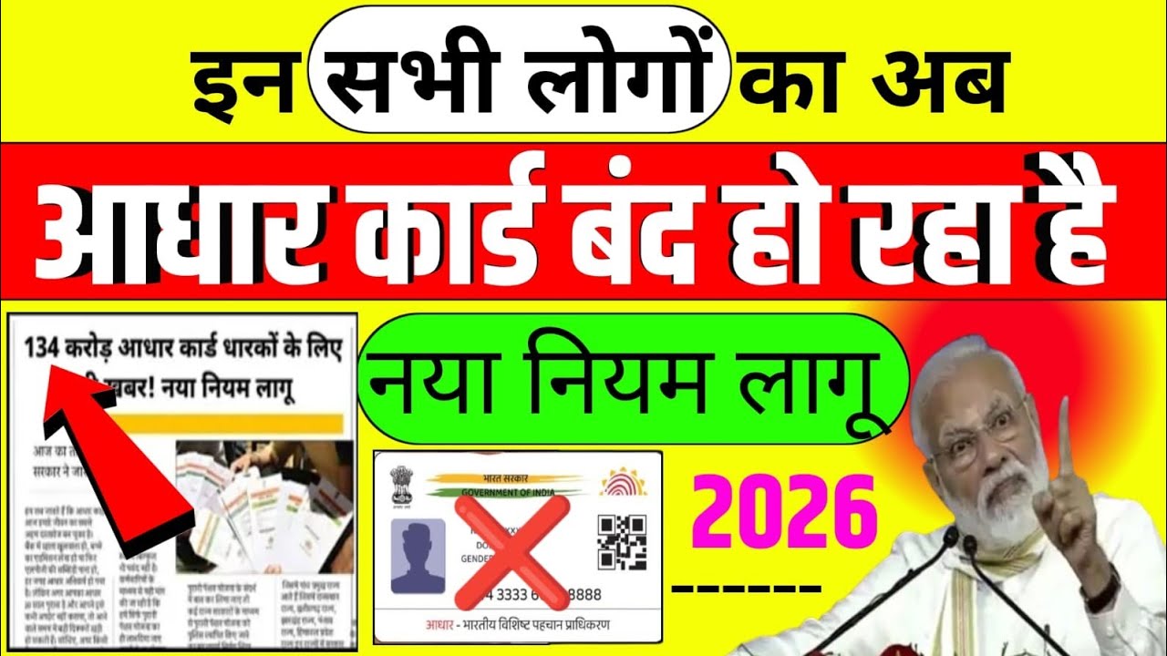 इन सभी लोगों का/अब आधार कार्ड बंद हो रहा है/नया नियम लागू 2026 