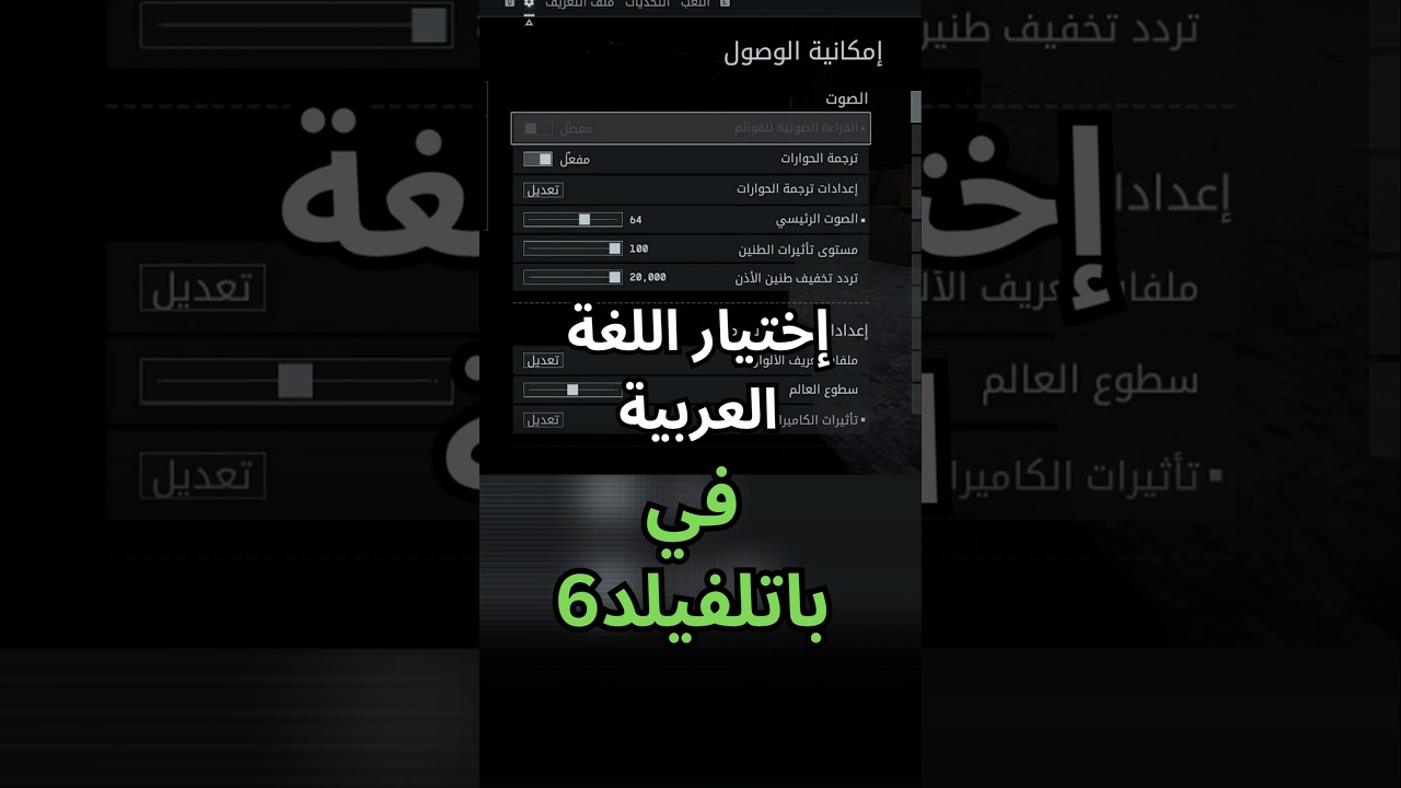 تغيير اللغة إلى العربية في باتلفيلد6 
