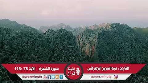 سوره الشعراء .. الشيخ عبدالعزيز الزهراني