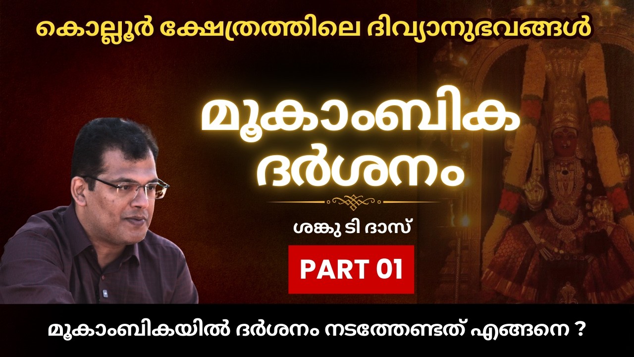Mookambika Darshanam | Part 1 | With Sanku T Das