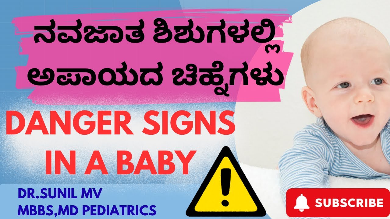 ನವಜಾತ ಶಿಶುಗಳಲ್ಲಿ ಅಪಾಯದ ಚಿಹ್ನೆಗಳು (DANGER SIGNS IN NEWBORN BABY) ‼️☢️DR.SUNIL-PEDIATRICIAN 🥰❤️