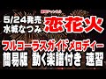 水城なつみ 恋花火0 ガイドメロディー(動く楽譜付き)