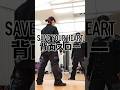 Snow Man 'SAVE YOUR HEART' ダンス 背面スロー Dance Practice Back View + Slow Motion