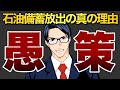 【愚策】石油備蓄放出の真の理由