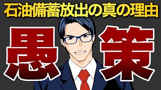 【愚策】石油備蓄放出の真の理由