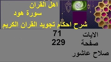 شرح احكام تجويد القران الكريم سورة هود الايات  71 #قران_احكام_تجويد