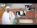 الحلقة الأولى حوش ود مسيخ