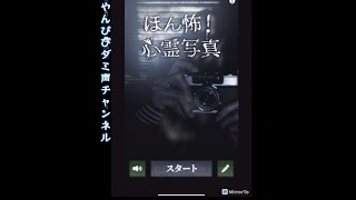 ほん怖！心霊写真のスマホゲームをしてみた