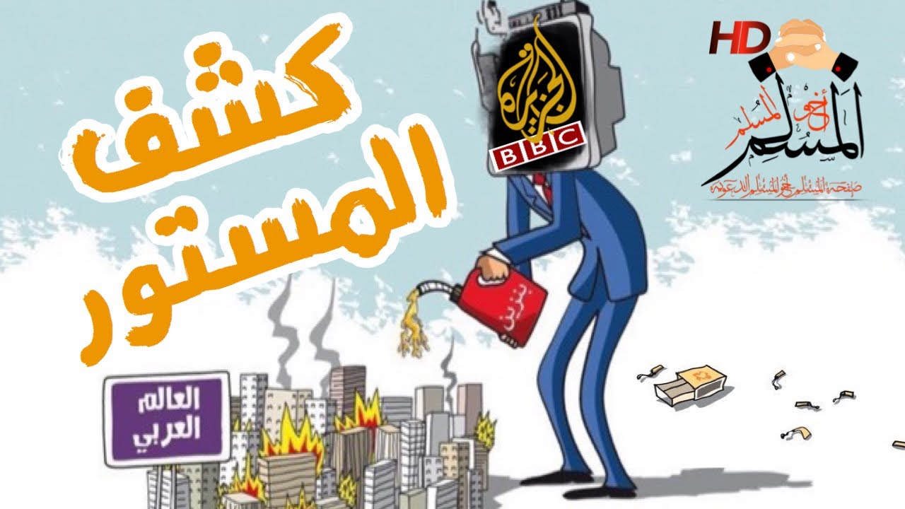 كشف المستور: شاهد عيان على قناة الجزيرة الذراع الإعلامية والمخابراتية لقطر - الشيخ محمد سعيد رسلان