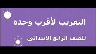 التقريب لأقرب وحدة للصف الرابع الإبتدائي