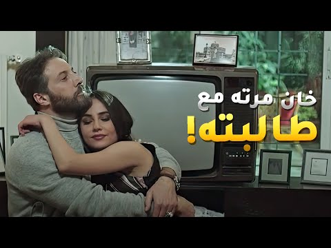 رجع من السفر اتفاجأ بمرته مفلوجة قرف منها وخانها مع طالبة زغيرة من طلابه بالجامعة خريف العشاق