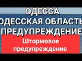 Одесса. Одесская область .Предупреждение .Обстановка..Это нужно знать и видеть 💥