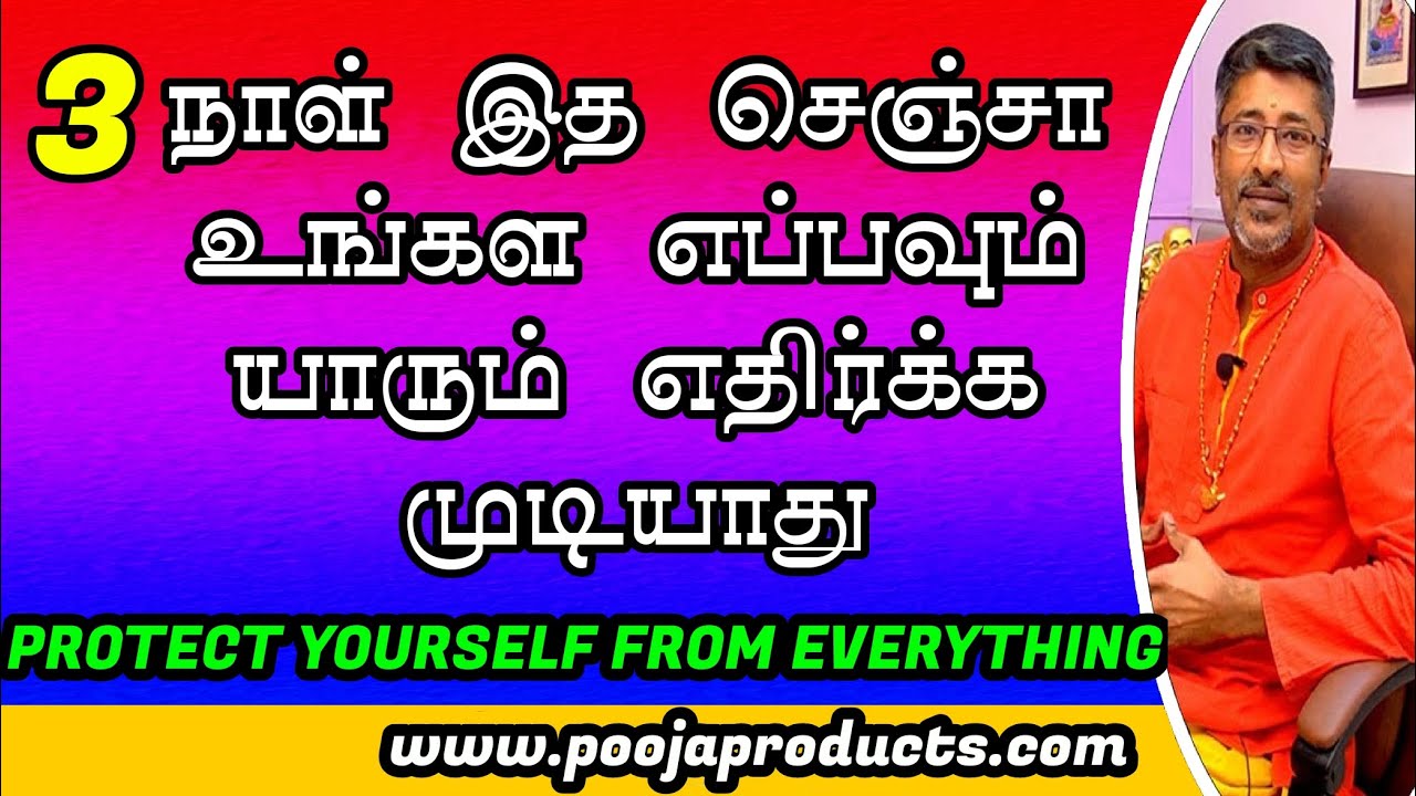 எதிரிகள் நீங்க பயம் நீங்க தைரியம் வர | Protection Mantra | Vamanan Sesshadri