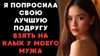 жена сделала мужу очень приятный сюрприз