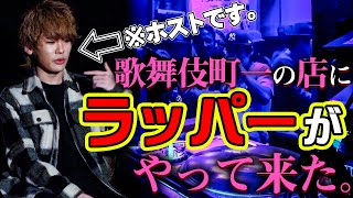 【AIR GROUP】歌舞伎町一のお店になぜ現役ラッパーが！？異色のホスト誕生。【clubAIR】